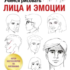 Учимся рисовать лица и эмоции. Руководство по рисованию головы человека