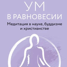 Ум в равновесии. Медитация в науке, буддизме и христианстве