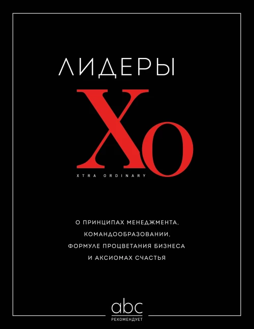 Лидеры ХО. О принципах менеджмента командообразовании формуле процветания бизнеса и аксиомах счастья