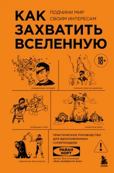 Как захватить Вселенную. Подчини мир своим интересам. Практическое научное руководство для вдохновленных суперзлодеев