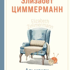 Альманах вязальщицы на спицах Элизабет Циммерманн