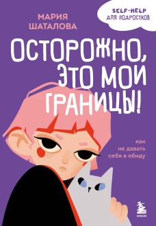 Осторожно это мои границы! Как не давать себя в обиду