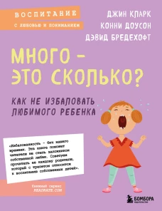Много - это сколько? Как не избаловать любимого ребенка (новое оформление)
