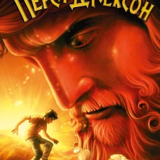 Перси Джексон и море Чудовищ (#2)