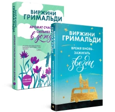 Счастье в мелочах (комплект из 2 книг)