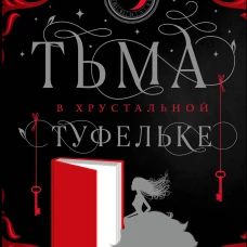 Тьма в хрустальной туфельке