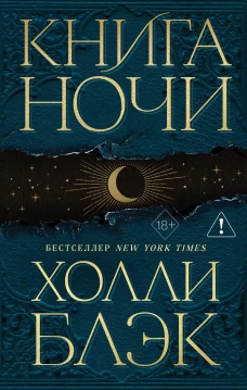 Книга Ночи (#1)