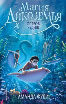Остров чудищ (#2)