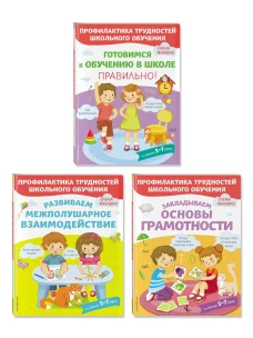 К школе готовы. Комплект из трех развивающих пособий