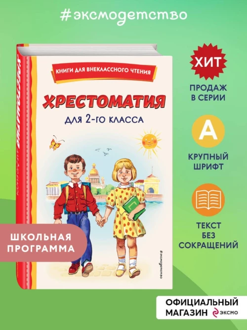 Хрестоматия для 2-го класса (с ил.)