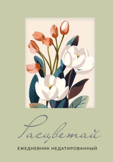 Расцветай. Ежедневник недатированный (оливковый А5 72 л.)