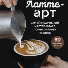 Латте-арт. Самый подробный мастер-класс по рисованию на кофе