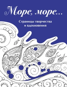 Скетчбук. Страницы творчества и вдохновения. Море море...