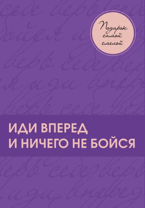 Подарок самой смелой. Книги про женщин, которые смогли