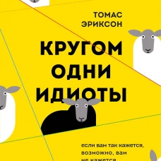 Кругом одни идиоты. Если вам так кажется, возможно, вам не кажется