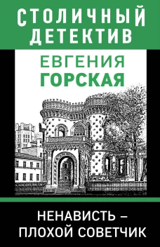 Ненависть &ndash; плохой советчик