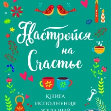 Настройся на счастье. Книга исполнения желаний
