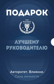 Подарок лучшему руководителю. Авторитет. Влияние. Сила личности. Подарок мужчине/подарочный набор/подарок руководителю/подарок коллеге/книга в подарок/набор книг/подарок директору/подарок сотруднику/бизнес-подарок