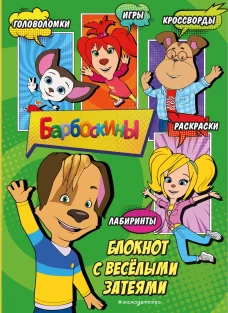 Барбоскины. Блокнот с весёлыми затеями (Дружок). Активити тесты поделки