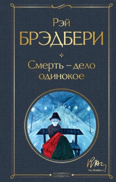 Смерть &ndash; дело одинокое