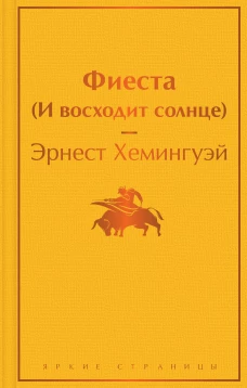 Фиеста (И восходит солнце)