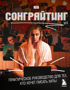 Сонграйтинг - практическое руководство для тех кто хочет писать хиты