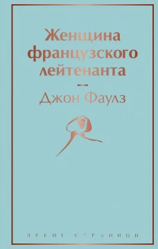 Женщина французского лейтенанта