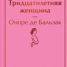 Тридцатилетняя женщина