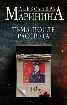 Александра Маринина: Тьма после рассвета