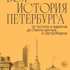 Вся история Петербурга: от потопа и варягов до Лахта-центра и гастробаров