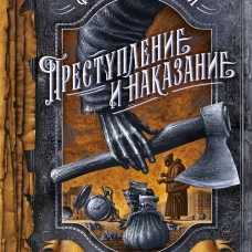 Преступление и наказание