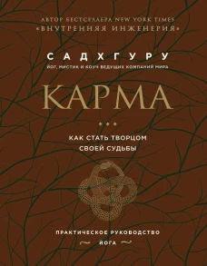 Карма. Как стать творцом своей судьбы (бизнес)