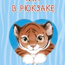 Тигр в рюкзаке (выпуск 2)