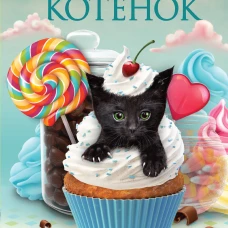 Сливочный котёнок (выпуск 2)
