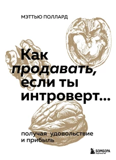 Как продавать, если ты интроверт&hellip; получая удовольствие и прибыль