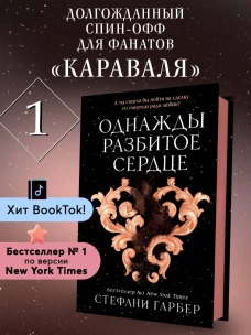 Однажды разбитое сердце