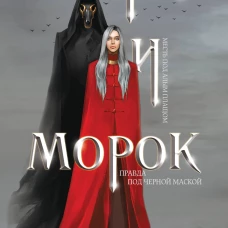 Мара и Морок