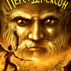 Перси Джексон и Лабиринт смерти (#4)