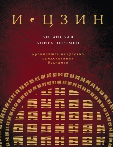 И ЦЗИН. Китайская книга перемен (новое оформление)