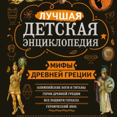 Мифы Древней Греции