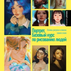 Портрет. Базовый курс по рисованию людей. Основы рисунка и поиски своего стиля