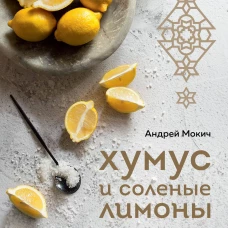 Хумус и соленые лимоны. Яркая кухня Ближнего Востока