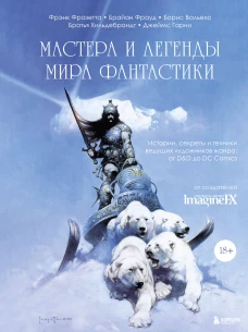 Мастера и легенды мира фантастики. Истории, секреты и техники ведущих художников жанра: от D&amp;D до DC Comics
