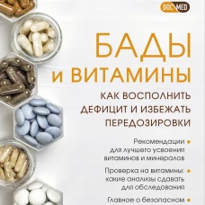 БАДы и витамины. Как восполнить дефицит и избежать передозировки