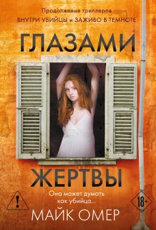 Глазами жертвы