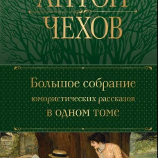 Большое собрание юмористических рассказов в одном томе