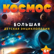 Космос. Большая детская энциклопедия