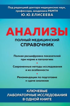 Анализы. Полный медицинский справочник. Ключевые лабораторные исследования в одной книге