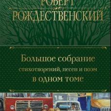 Большое собрание стихотворений, песен и поэм в одном томе