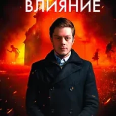 Гибельное влияние